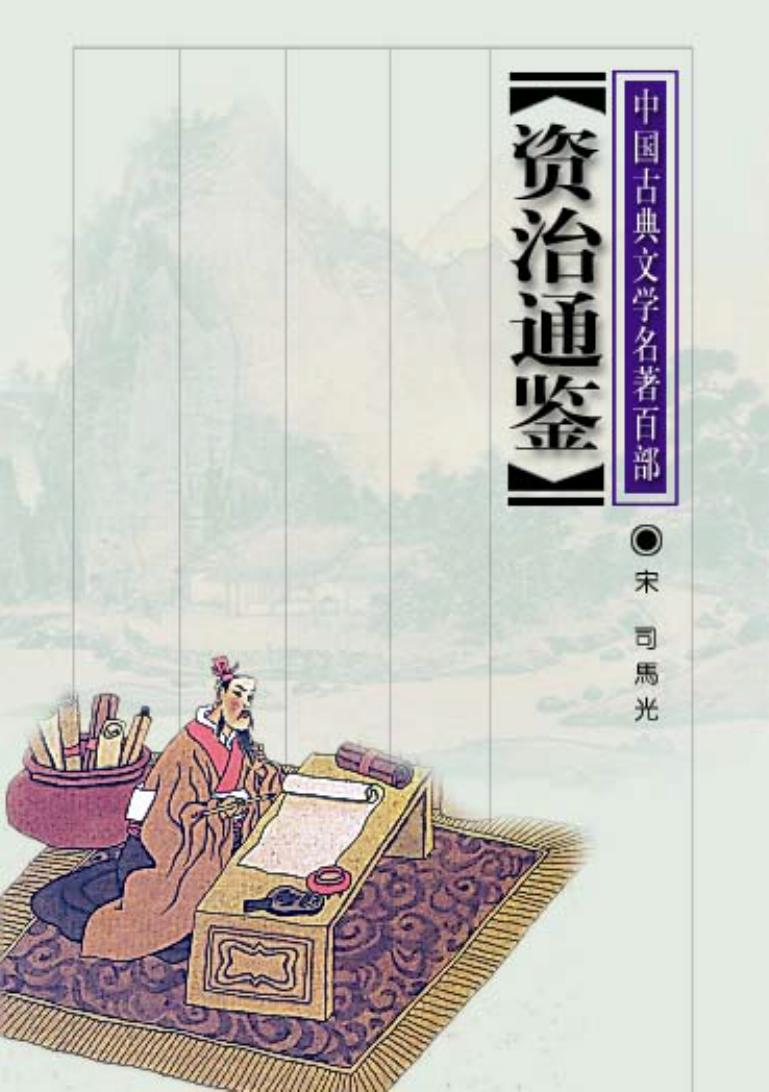 Zizhitongjian (Tu tri thong giam)