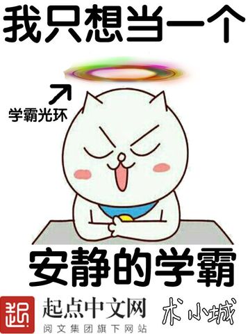 Ngã Chích Tưởng Đương Nhất Cá An Tĩnh Đích Học Bá (Ta chỉ muốn làm một cái an tĩnh học bá ) [C]
