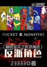 Pokémon: Nhân Vật Phản Diện (Thần Kỳ Bảo Bối Chi Phản Phái Giác Sắc) [C]